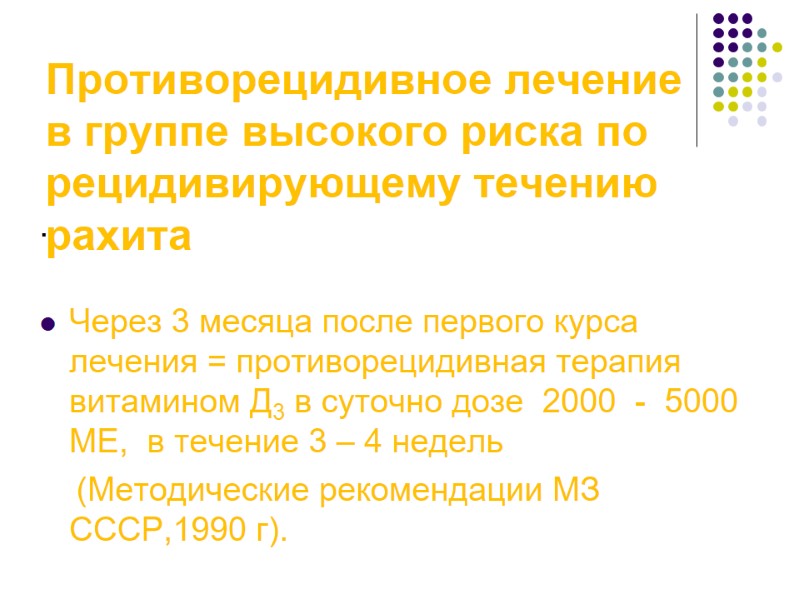 Противорецидивное лечение в группе высокого риска по рецидивирующему течению рахита .  Через 3